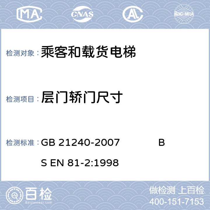 层门轿门尺寸 液压电梯制造与安装安全规范 GB 21240-2007 BS EN 81-2:1998 7.3.1, 7.3.2