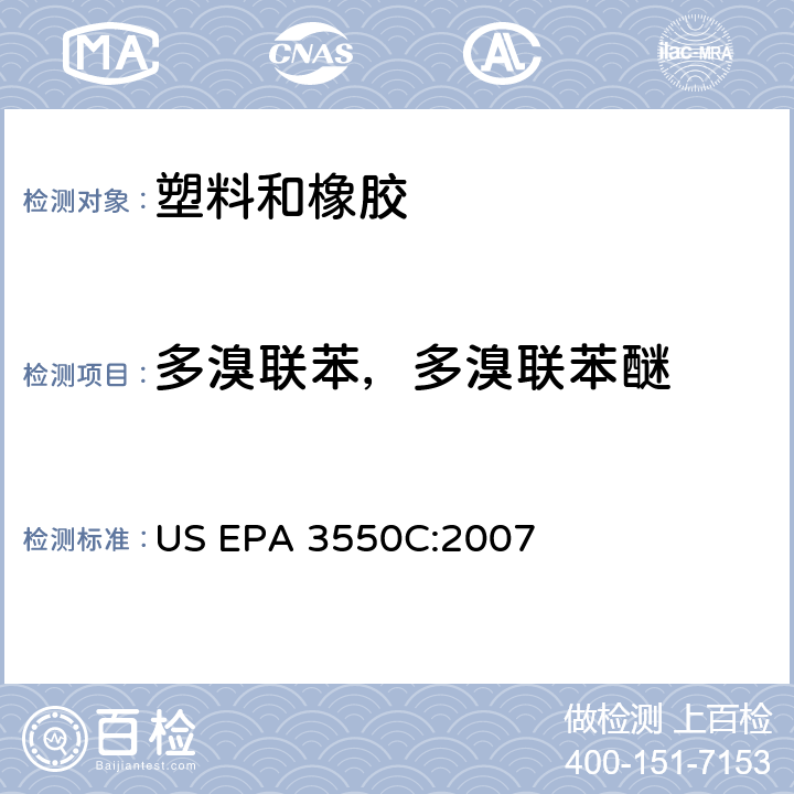 多溴联苯，多溴联苯醚 超声萃取 US EPA 3550C:2007