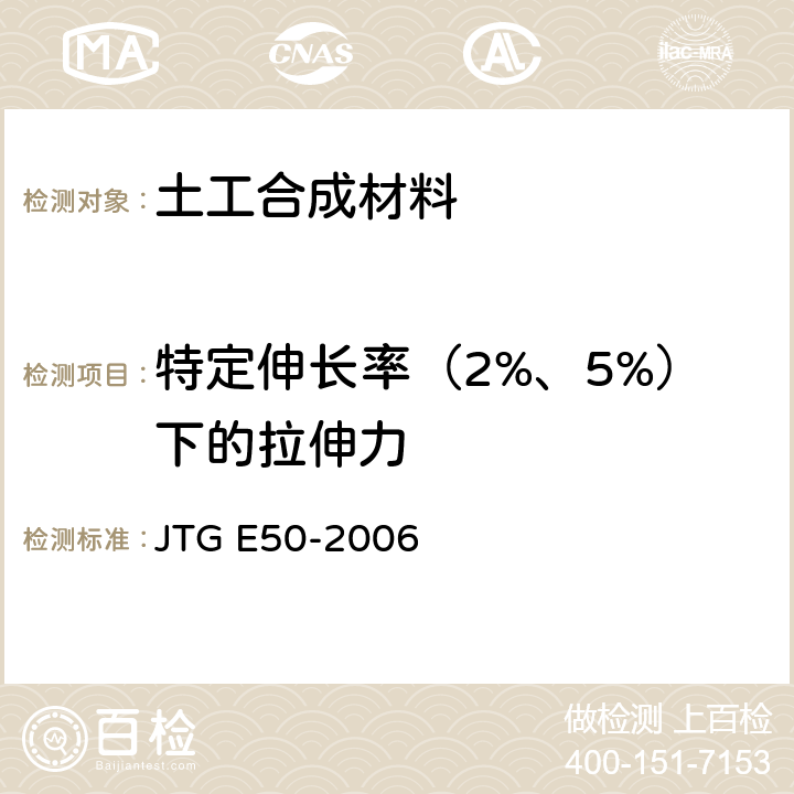 特定伸长率（2%、5%）下的拉伸力 《公路工程土工合成材料试验规程》 JTG E50-2006 T1121-2006 T1122-2006 T1123-2006