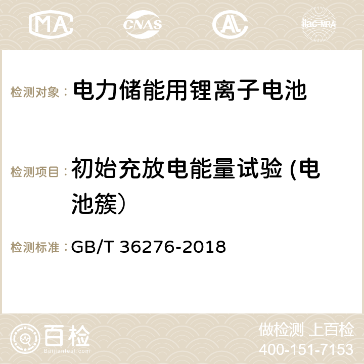 初始充放电能量试验 (电池簇） 电力储能用锂离子电池 GB/T 36276-2018 A.4.2