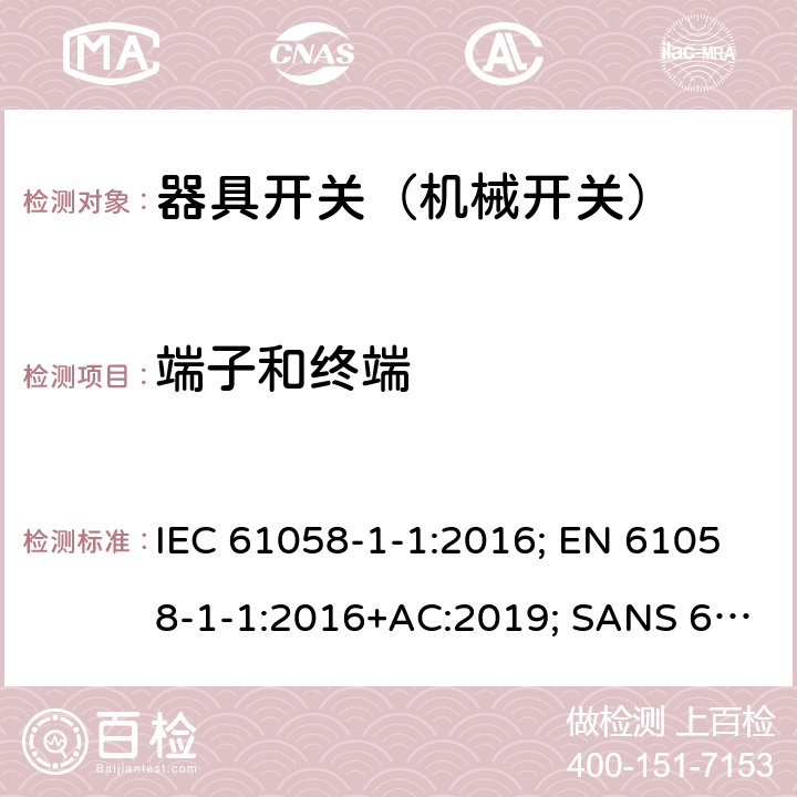端子和终端 器具开关 第1部分第1节：机械开关的要求 IEC 61058-1-1:2016; EN 61058-1-1:2016+AC:2019; SANS 61058-1-1:2017 11