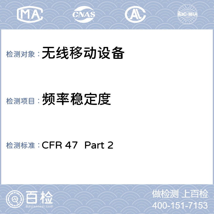 频率稳定度 频率分配和无线电协议;一般规则和条例 CFR 47 Part 2 2.1055