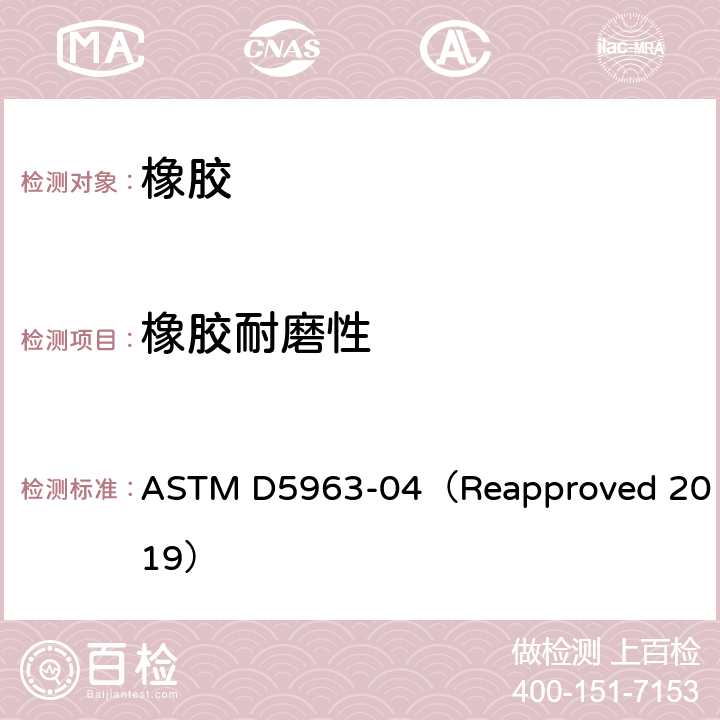 橡胶耐磨性 橡胶性能测试的标准测试方法-耐磨性（旋转滚筒式磨耗机法） ASTM D5963-04（Reapproved 2019）