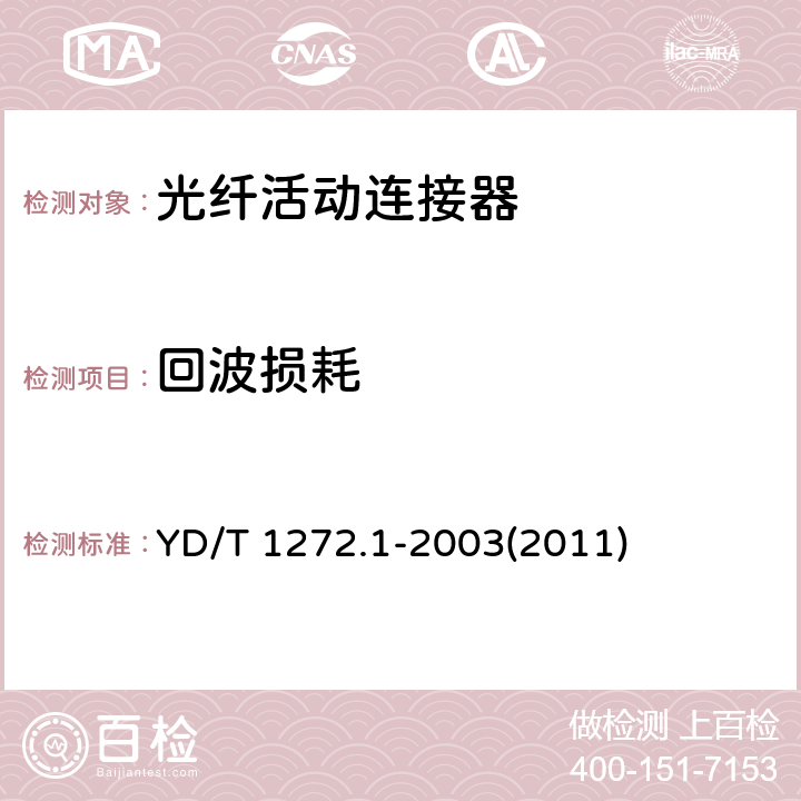 回波损耗 光纤活动连接器 第1部分：LC型 YD/T 1272.1-2003(2011)