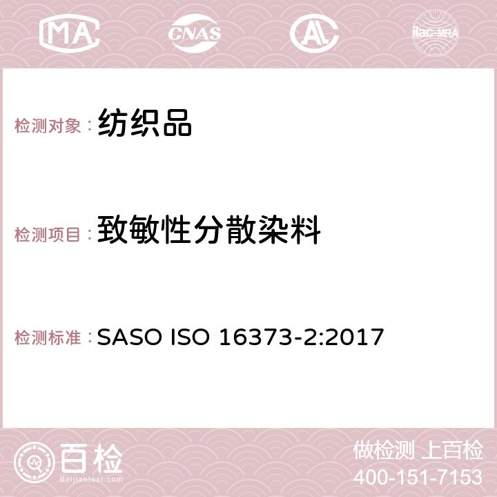 致敏性分散染料 ISO 16373-2:2017 纺织品-染料-第二部分-可萃取染料包括致敏染料和致癌染料的测定方法（用吡啶-水的方法） SASO 