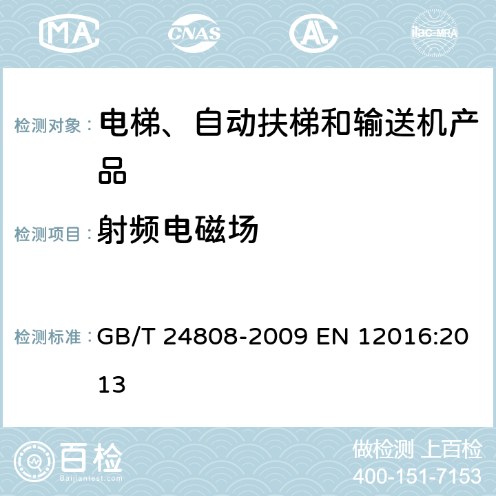 射頻電磁場 電磁兼容 電梯、自動扶梯和自動人行道的產品系列標準 抗擾度 GB/T 24808-2009 EN 12016:2013 4.1