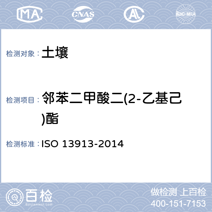 邻苯二甲酸二(2-乙基己)酯 土壤质量-指示性邻苯二甲酸酯类的测定 气相色谱-质谱法 ISO 13913-2014