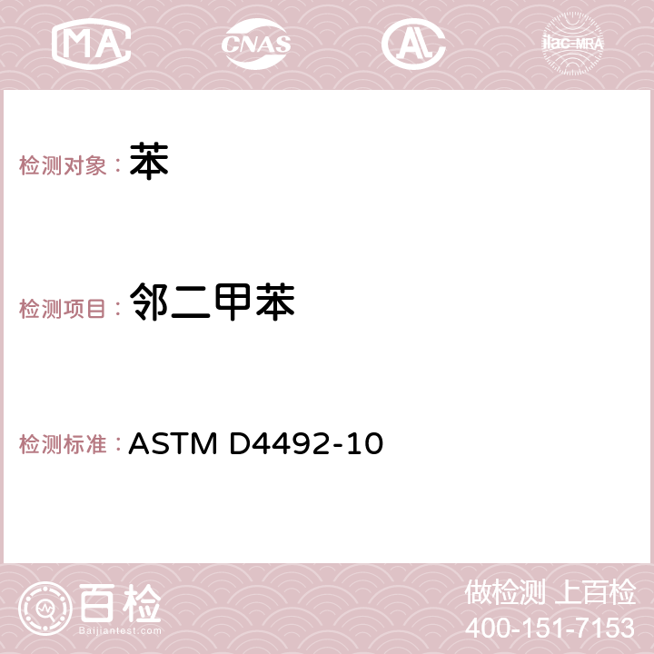 邻二甲苯 ASTM D4492-2010 用气相色谱法分析苯的试验方法