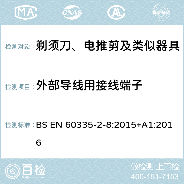 外部导线用接线端子 家用和类似用途电器的安全　第2部分：剃须刀、电推剪及类似器具的特殊要求 BS EN 60335-2-8:2015+A1:2016 26