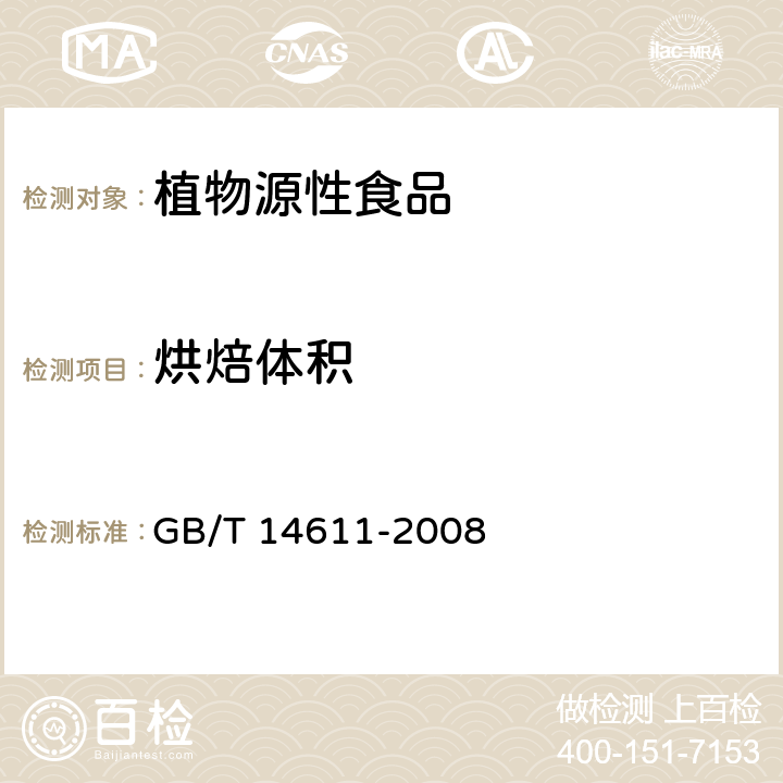 烘焙体积 GB/T 14611-2008 粮油检验 小麦粉面包烘焙品质试验 直接发酵法