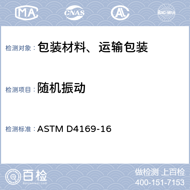 随机振动 包装件的标准操作测试程序 ASTM D4169-16 条款D,E