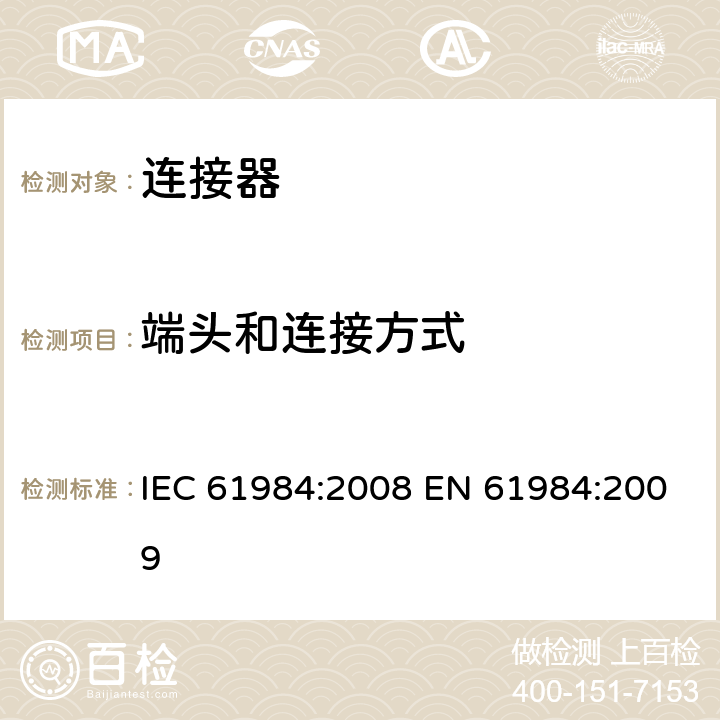 端头和连接方式 IEC 61984-2008 连接器 安全要求和试验