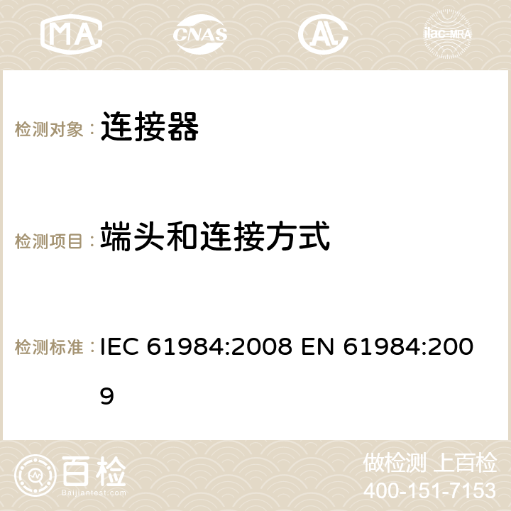 端头和连接方式 连接器-安全要求和测试 IEC 61984:2008 EN 61984:2009 6.6