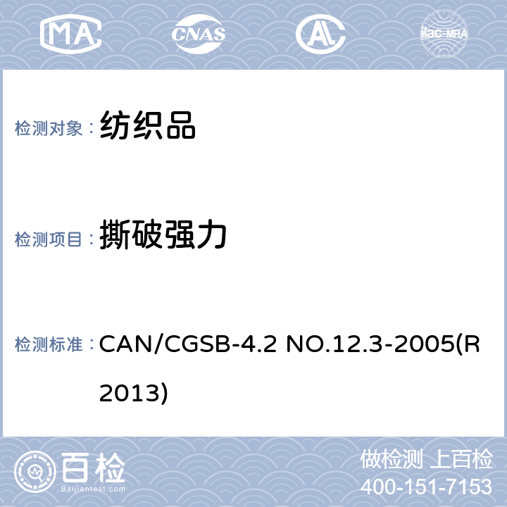 撕破强力 纺织品 织物撕裂性能 第1部分：撕破强力的测定 冲击摆锤法（埃门多夫） CAN/CGSB-4.2 NO.12.3-2005(R2013)