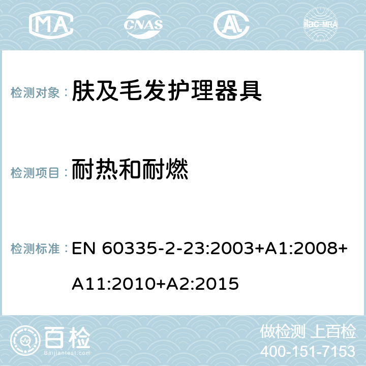 耐热和耐燃 家用和类似用途电器的安全 第2-23部分:皮肤及毛发护理器具的特殊要求 EN 60335-2-23:2003+A1:2008+A11:2010+A2:2015 30