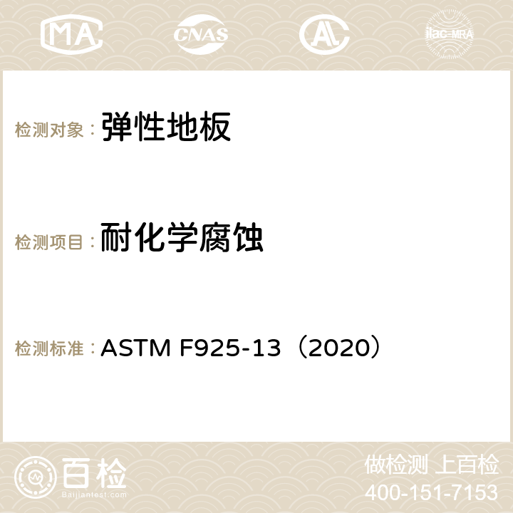 耐化学腐蚀 ASTM F925-13 弹性地板材料耐化学品试验方法 （2020）