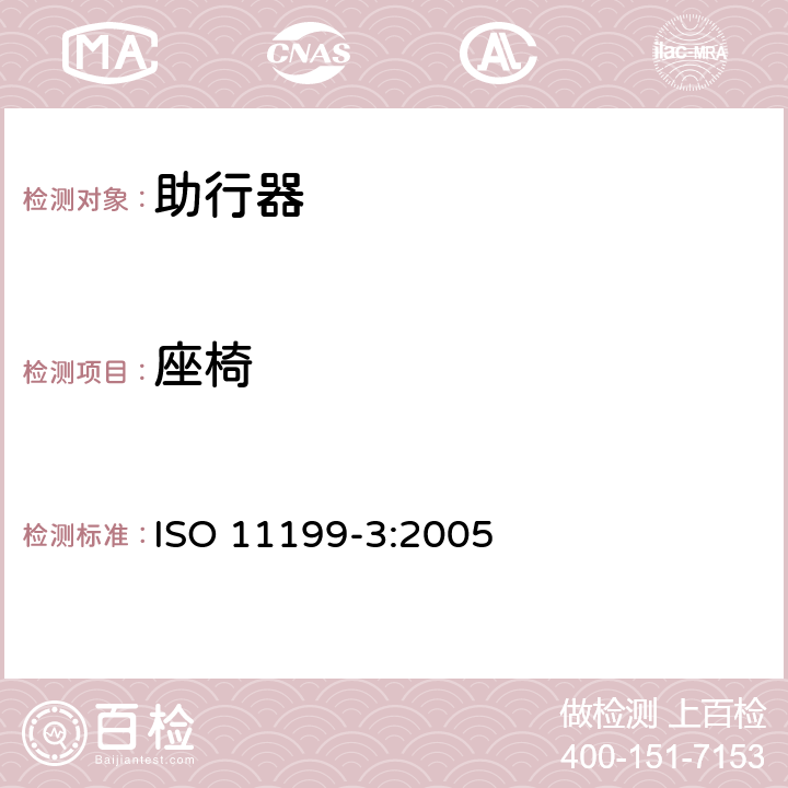 座椅 双臂操作助行器 要求和试验方法 第3部分：台式助行器 ISO 11199-3:2005 4.8