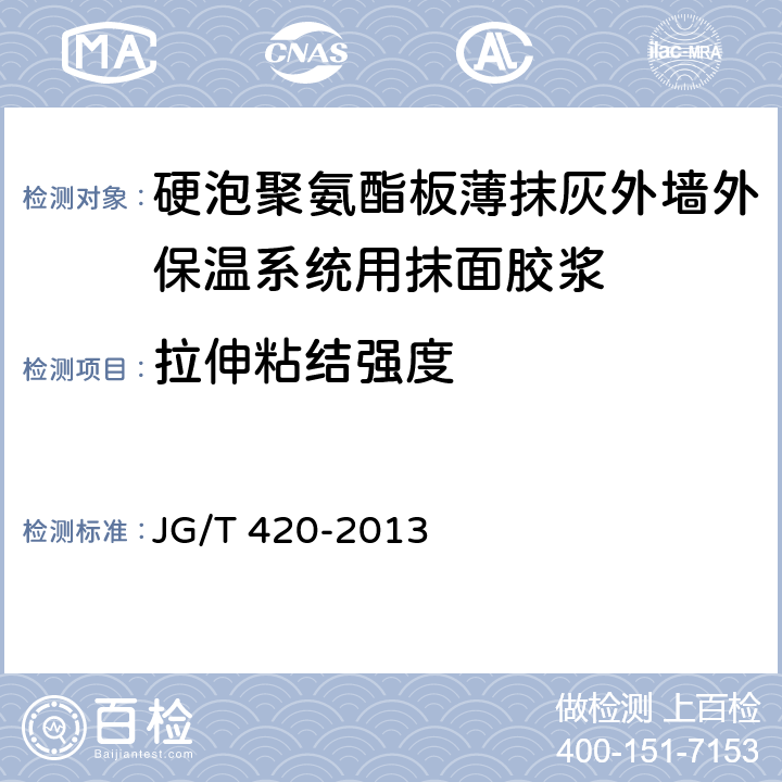 拉伸粘结强度 《硬泡聚氨酯板薄抹灰外墙外保温系统材料》 JG/T 420-2013 （6.6.1）