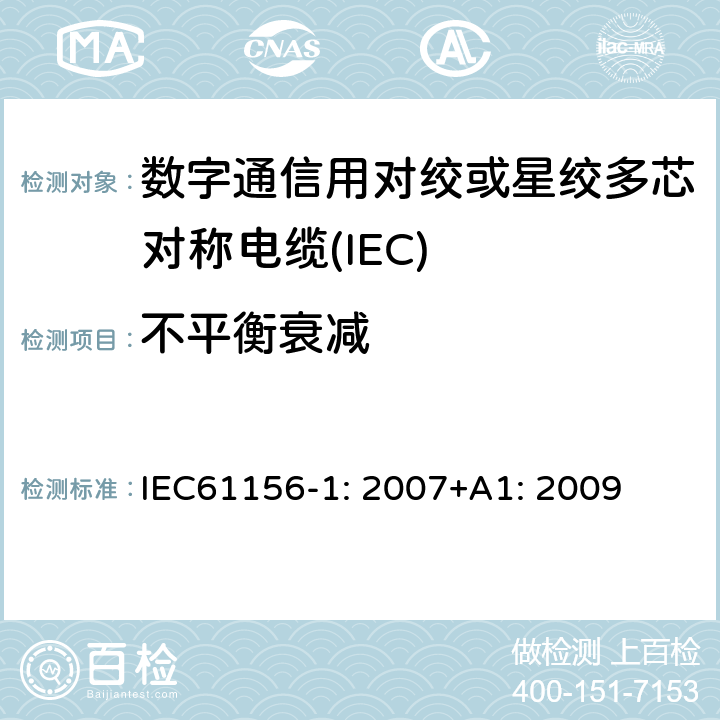不平衡衰减 数字通信用对绞或星绞多芯对称电缆 第1部分：总规范 IEC61156-1: 2007+A1: 2009 6.3.4