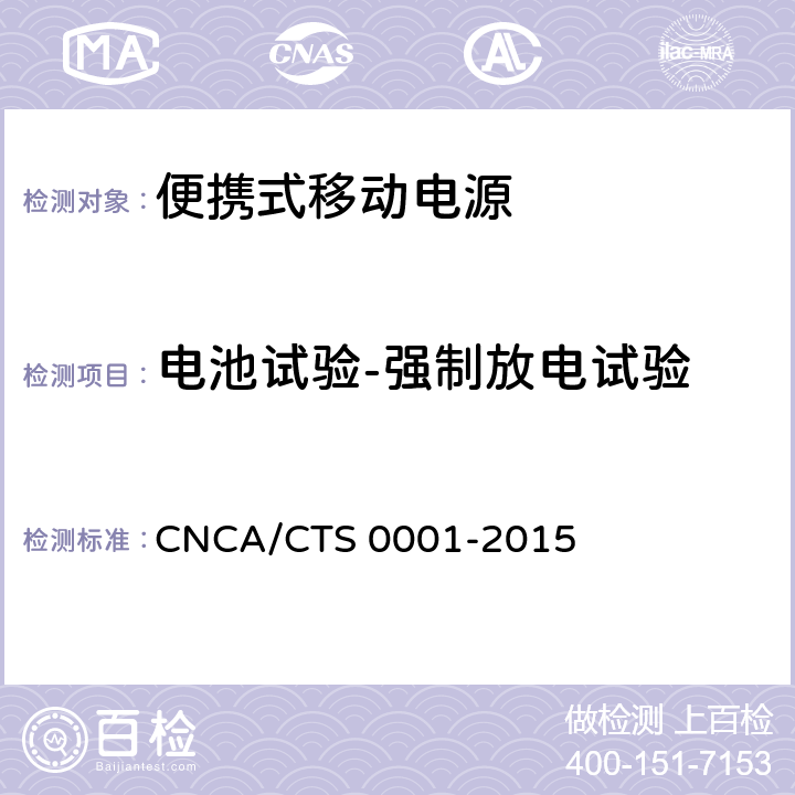 电池试验-强制放电试验 CNCA/CTS 0001-20 便携式移动电源产品认证技术规范 15 4.3.5.2