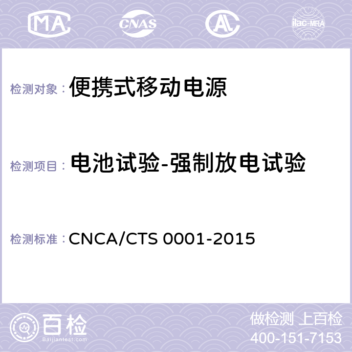 电池试验-强制放电试验 便携式移动电源产品认证技术规范 CNCA/CTS 0001-2015 4.3.5.2