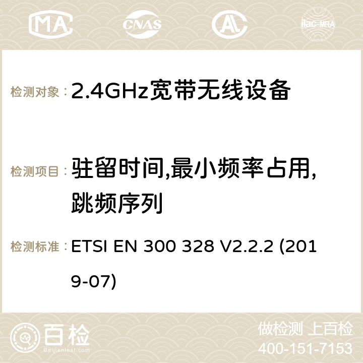 驻留时间,最小频率占用,跳频序列 电磁兼容及频谱限值:2.4GHz ISM频段及采用宽带数据调制技术的宽带数据传输设备的技术要求和测试方法 ETSI EN 300 328 V2.2.2 (2019-07) 4.3.1.4