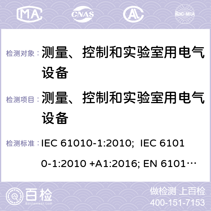 测量、控制和实验室用电气设备 测量、控制和实验室用电气设备的安全要求第1部分：通用要求 IEC 61010-1:2010; IEC 61010-1:2010 +A1:2016; EN 61010-1:2010 ; EN 61010-1:2010+A1:2019+AC:2019-04; UL 61010-1:2012