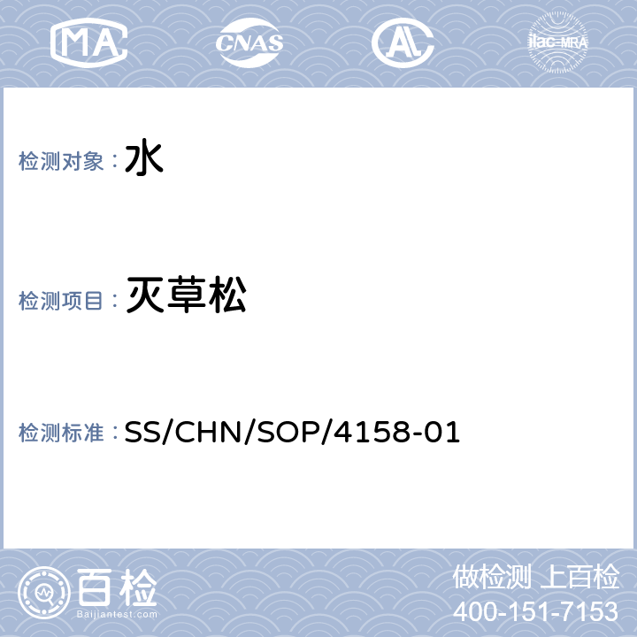 灭草松 通过SPE吸附检测水中的农药残留 气相色谱法/串联质谱法和液相色谱法/串联质谱法 SS/CHN/SOP/4158-01