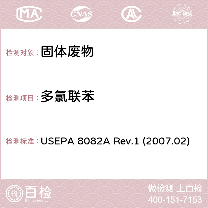 多氯联苯 USEPA 3620C 前处理：硅酸镁净化 美国环境保护署  Rev.4 (2014.07) ，检测：气相色谱法测定 美国环境保护署 USEPA 8082A Rev.1 (2007.02)