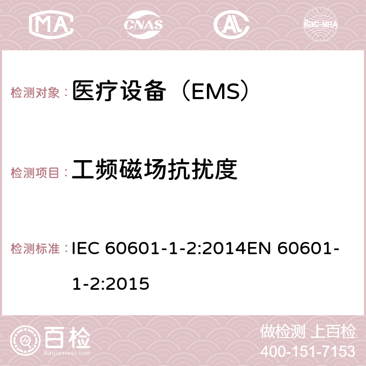 工频磁场抗扰度 医用电气设备第1-2部分：安全通用要求 并列标准：电磁兼容 要求和试验 IEC 60601-1-2:2014EN 60601-1-2:2015 8