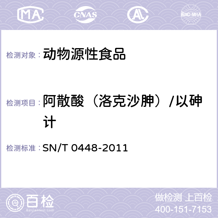 阿散酸（洛克沙胂）/以砷计 进出口食品中砷、汞、铅、镉的检测方法 电感耦合等离子体质谱（ICP-MS）法 SN/T 0448-2011