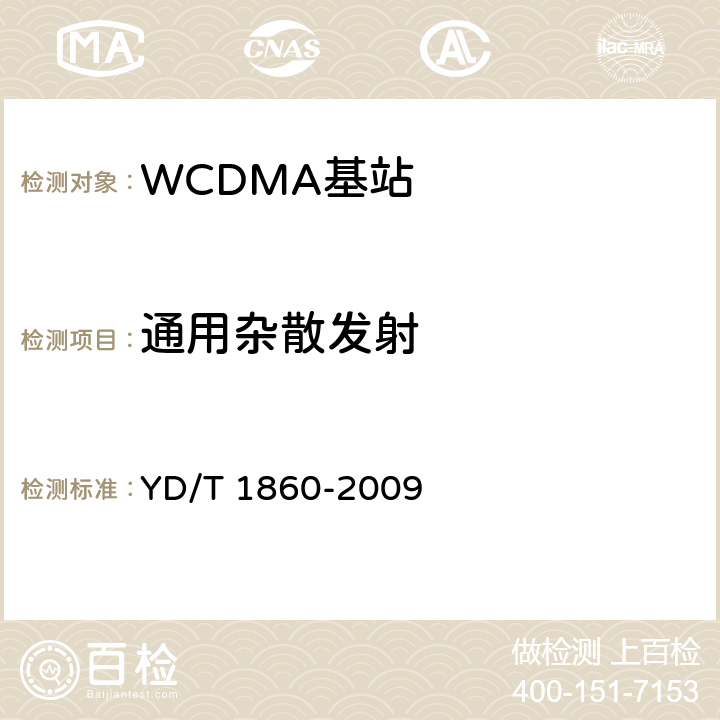 通用杂散发射 《2GHz WCDMA数字蜂窝移动通信网 分布式基站的射频远端设备测试方法》 YD/T 1860-2009 6.2.3.10