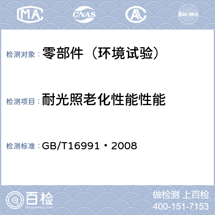 耐光照老化性能性能 纺织品 色牢度试验 高温耐人造光色牢度及抗老化性能:氙弧 GB/T16991–2008