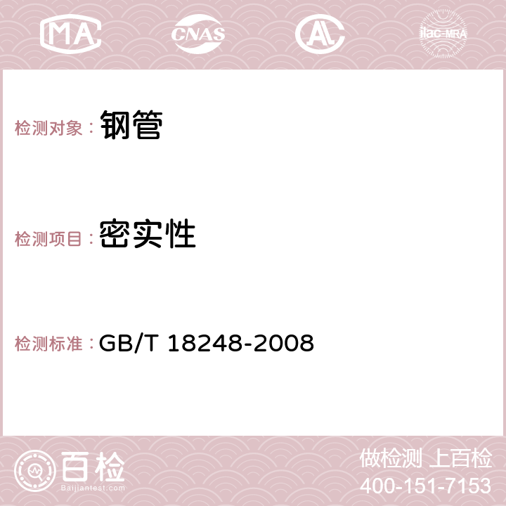 密实性 GB/T 18248-2008 【强改推】气瓶用无缝钢管