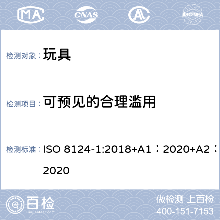 可预见的合理滥用 玩具安全-第 1部分：机械与物理性能 ISO 8124-1:2018+A1：2020+A2：2020 4.2