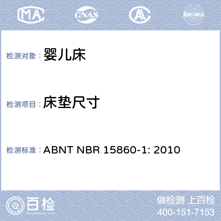 床垫尺寸 ABNT NBR 15860-1 折叠床安全要求 : 2010 4.5 