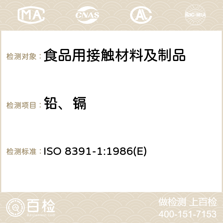 铅、镉 ISO 8391-1-1986 与食物接触的陶瓷烹调器 铅,镉溶出量  第1部分:检验方法