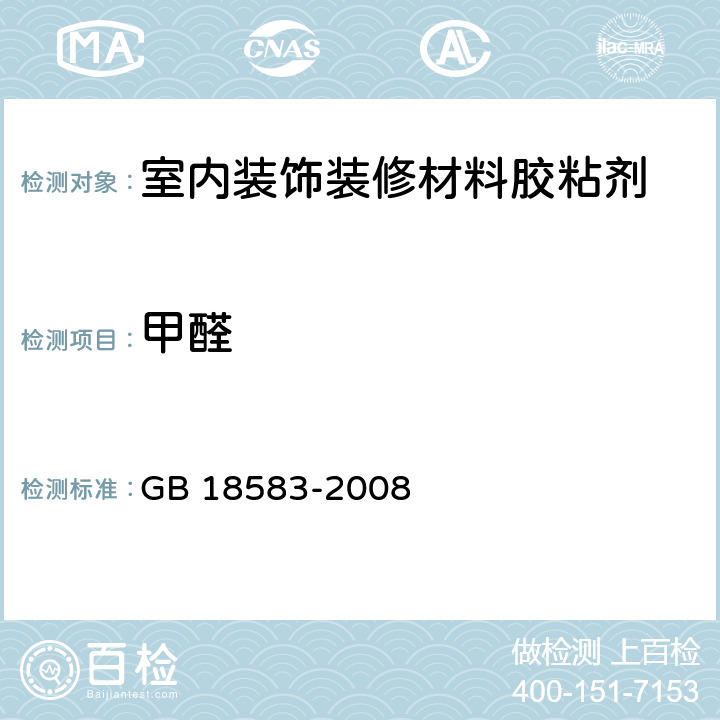 甲醛 室内装饰装修材料 胶粘剂中有害物质限量 GB 18583-2008 附录A