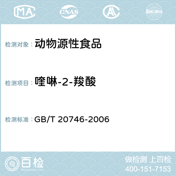 喹啉-2-羧酸 牛、猪肝脏和肌肉中卡巴氧、喹乙醇及代谢物残留量的测定 液相色谱-串联质谱法 GB/T 20746-2006