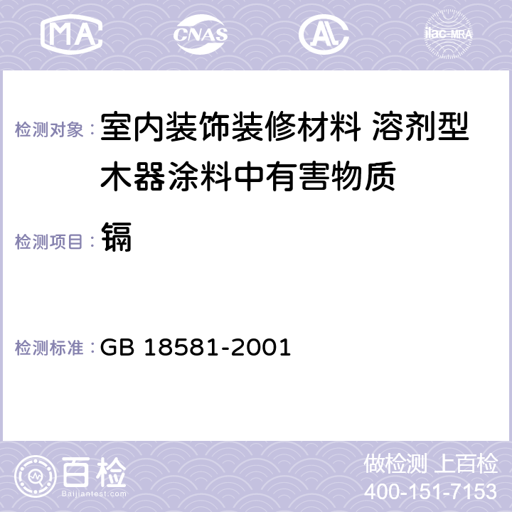 镉 GB 18581-2001 室内装饰装修材料 溶剂型木器涂料中有害物质限量