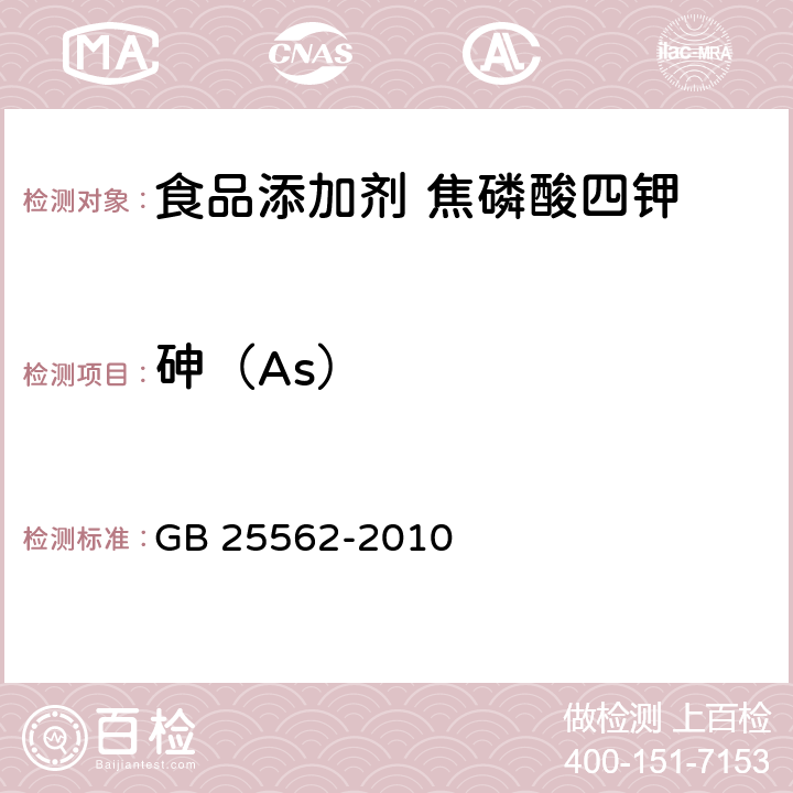 砷（As） 食品安全國(guó)家標(biāo)準(zhǔn) 食品添加劑 焦磷酸四鉀 GB 25562-2010 附錄A.5