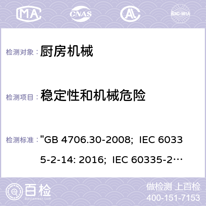 稳定性和机械危险 家用和类似用途电器的安全 厨房机械的特殊要求 "GB 4706.30-2008; IEC 60335-2-14: 2016; IEC 60335-2-14: 2016+A1:2019; EN 60335-2-14: 2006+A1:2008+A11:2012+A2:2016; AS/NZS 60335.2.14:2017; AS/NZS 60335.2.14:2017+A1:2020; BS EN 60335-2-14:2006+A12:2016" 20