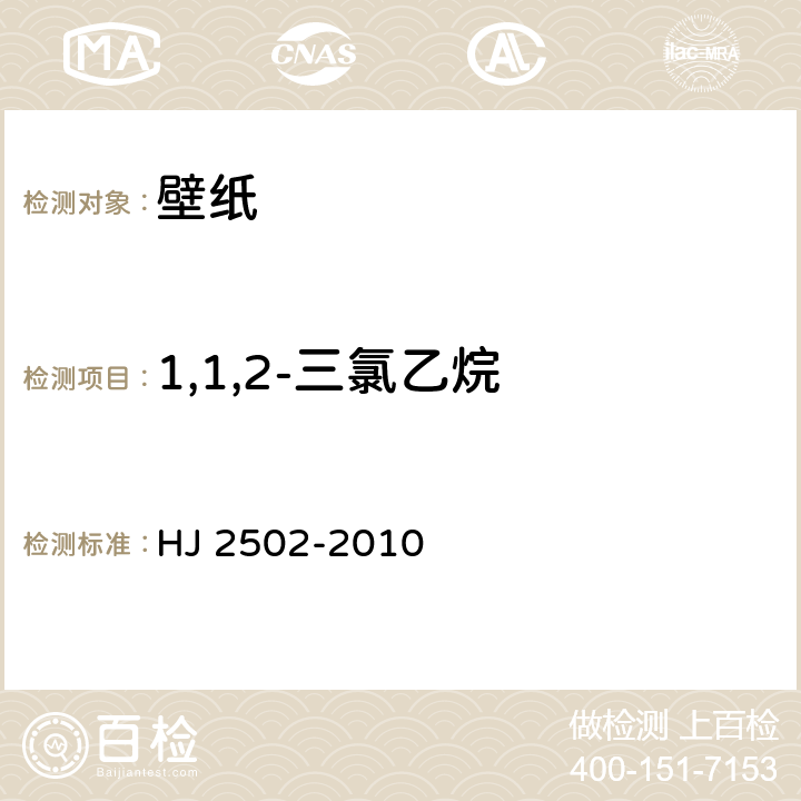 1,1,2-三氯乙烷 环境标志产品技术要求 壁纸 HJ 2502-2010 6.1/HJ/T 371-2007