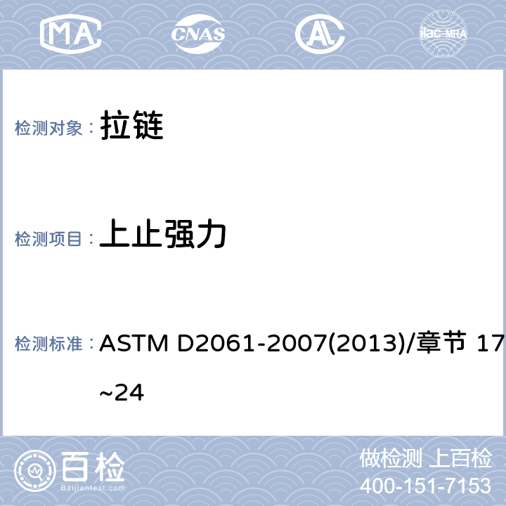上止强力 ASTM D2061-2007 拉链强度测试的试验方法