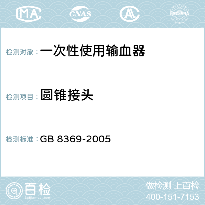 圆锥接头 GB 8369-2005 一次性使用输血器