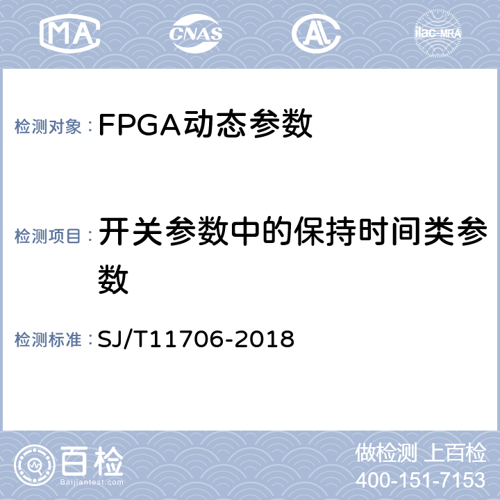 开关参数中的保持时间类参数 半导体集成电路现场可编程门阵列测试方法 SJ/T11706-2018 5.3