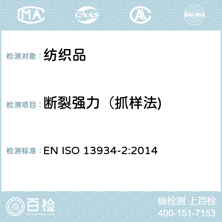 断裂强力（抓样法) 纺织品 织物拉伸性能 第2部分：断裂强力的测定 抓样法 EN ISO 13934-2:2014