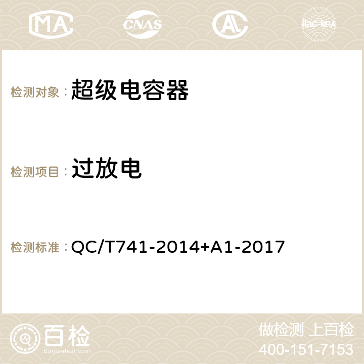 过放电 车用超级电容器 QC/T741-2014+A1-2017 6.3.9.2