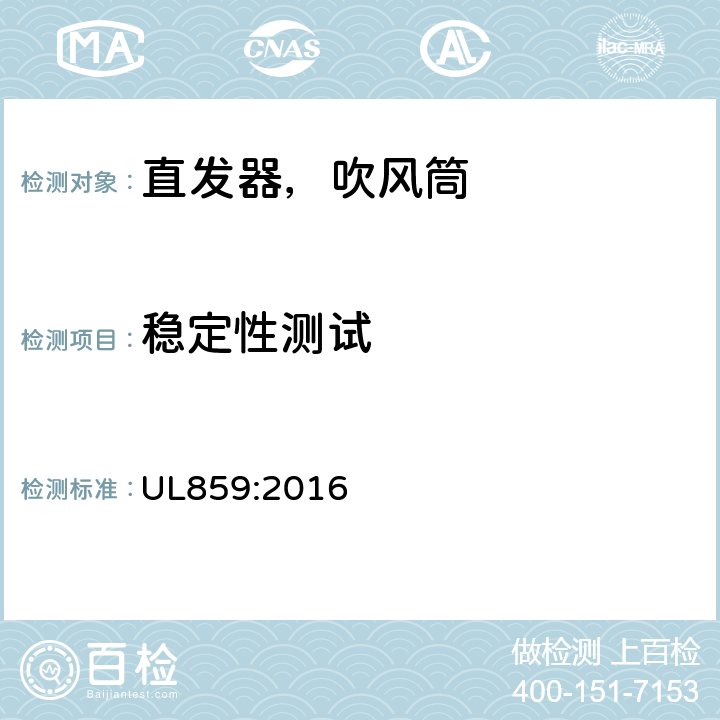稳定性测试 家用个人护理产品的标准 UL859:2016 37