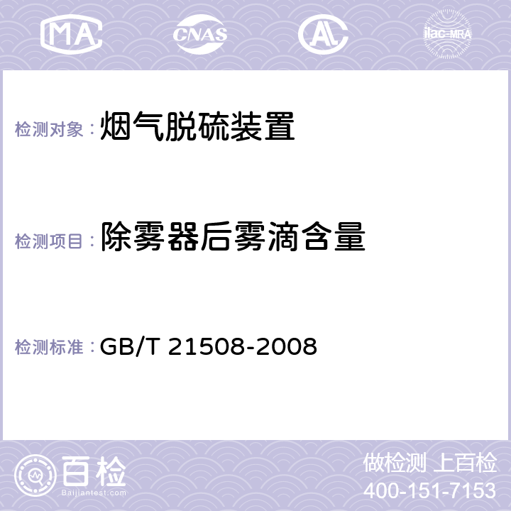 除雾器后雾滴含量 《燃煤烟气脱硫设备性能测试方法》 GB/T 21508-2008 6.11